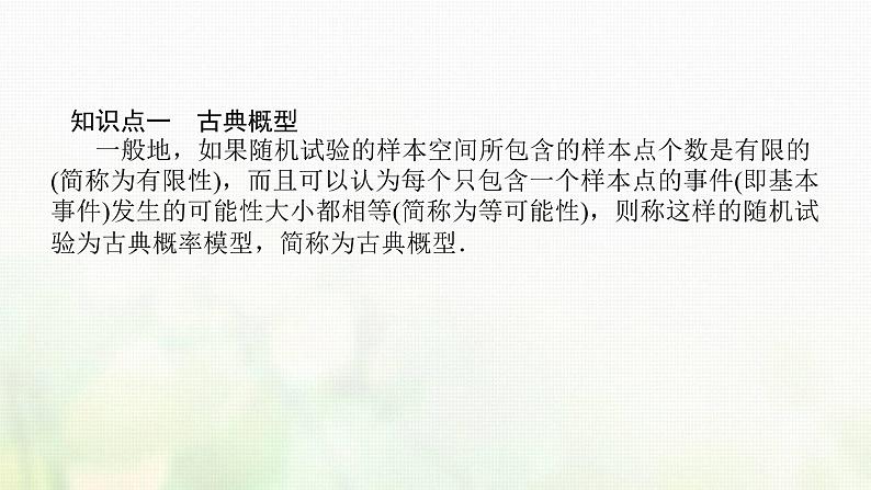 新人教B版高中数学必修第二册第五章统计与概率3.3古典概型课件05