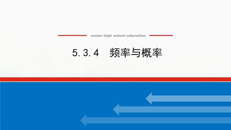 新人教B版高中数学必修第二册第五章统计与概率3.4频率与概率课件01
