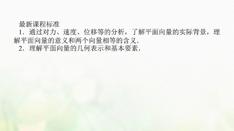 新人教B版高中数学必修第二册第六章平面向量初步1.1向量的概念课件第2页