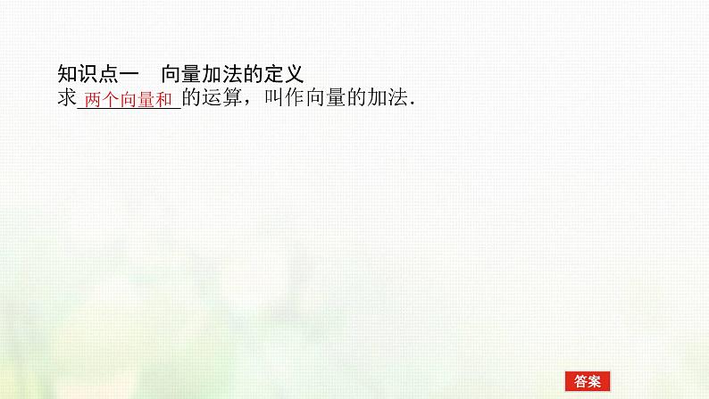 新人教B版高中数学必修第二册第六章平面向量初步1.2向量的加法课件04