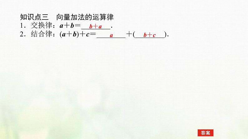 新人教B版高中数学必修第二册第六章平面向量初步1.2向量的加法课件07