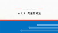 2021学年6.1.3 向量的减法教学演示ppt课件