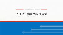 人教B版 (2019)必修 第二册第六章 平面向量初步6.1 平面向量及其线性运算6.1.5 向量的线性运算授课ppt课件