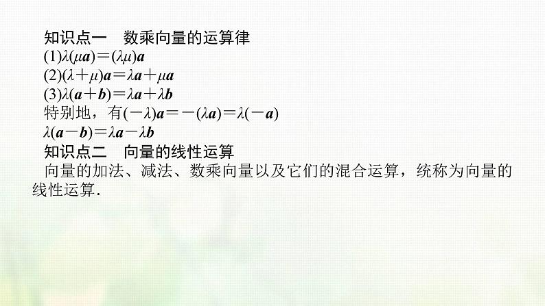 新人教B版高中数学必修第二册第六章平面向量初步1.5向量的线性运算课件04
