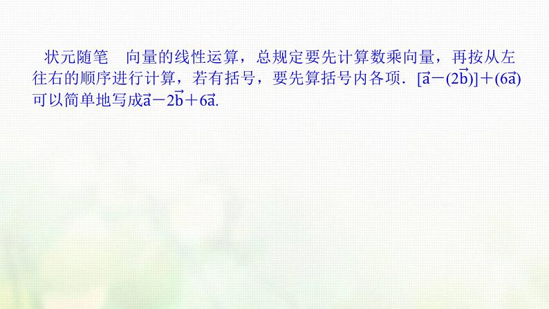 新人教B版高中数学必修第二册第六章平面向量初步1.5向量的线性运算课件05