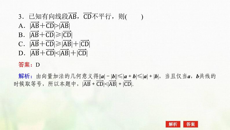 新人教B版高中数学必修第二册第六章平面向量初步1.5向量的线性运算课件08
