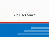 新人教B版高中数学必修第二册第六章平面向量初步2.1向量基本定理课件