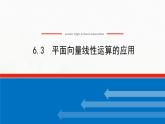 新人教B版高中数学必修第二册第六章平面向量初步3平面向量线性运算的应用课件