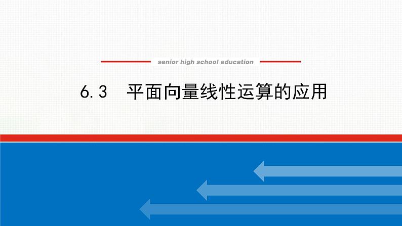 新人教B版高中数学必修第二册第六章平面向量初步3平面向量线性运算的应用课件01
