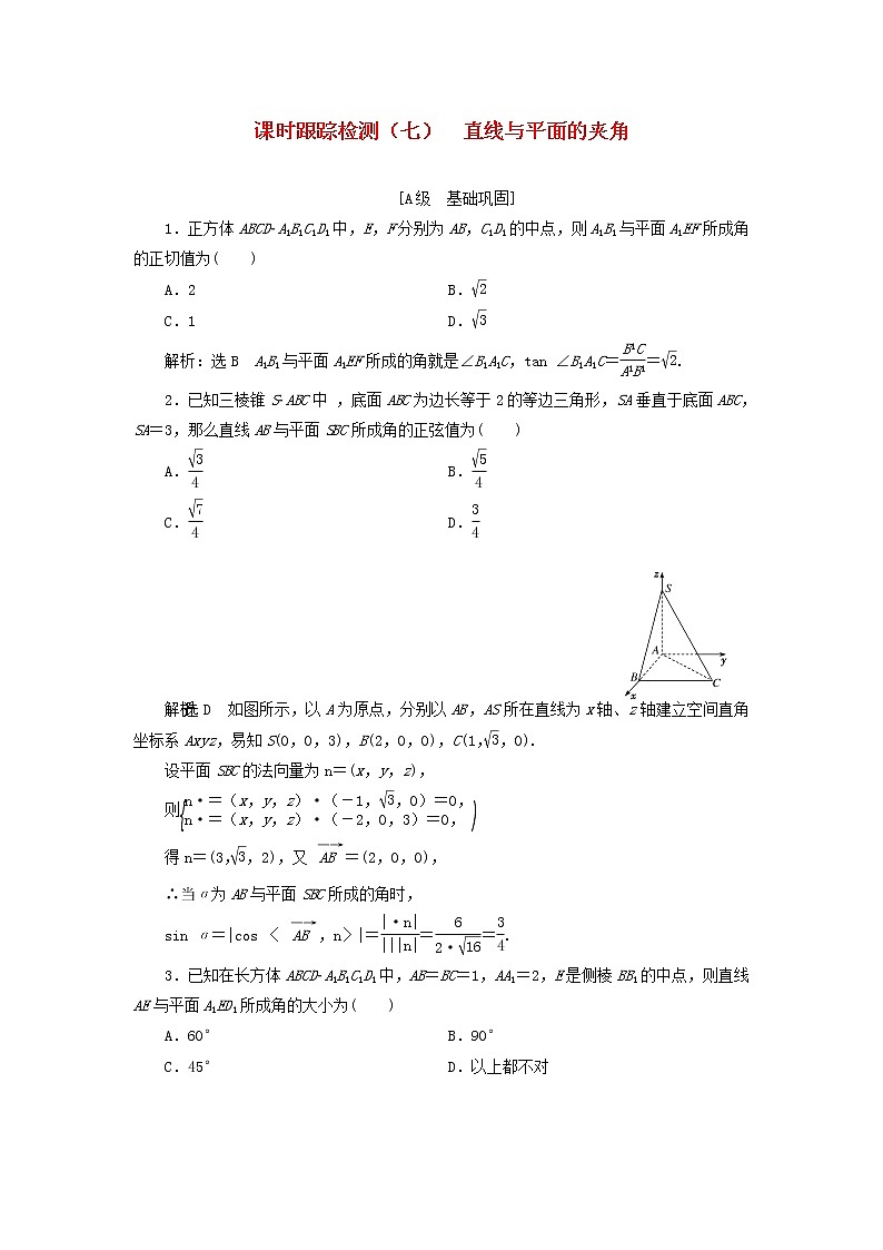 新人教B版高中数学选择性必修第一册课时检测7直线与平面的夹角含解析 试卷01