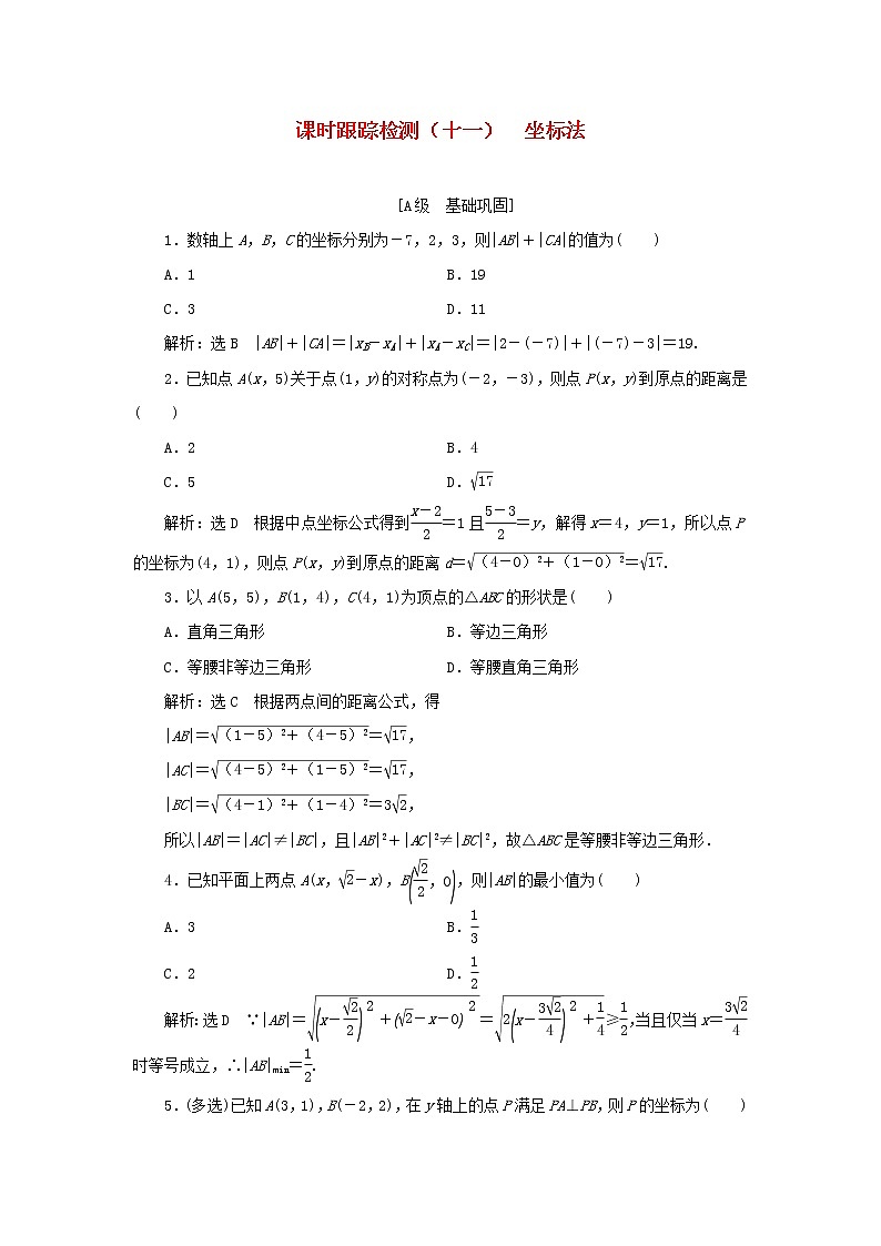新人教B版高中数学选择性必修第一册课时检测11坐标法含解析 试卷01