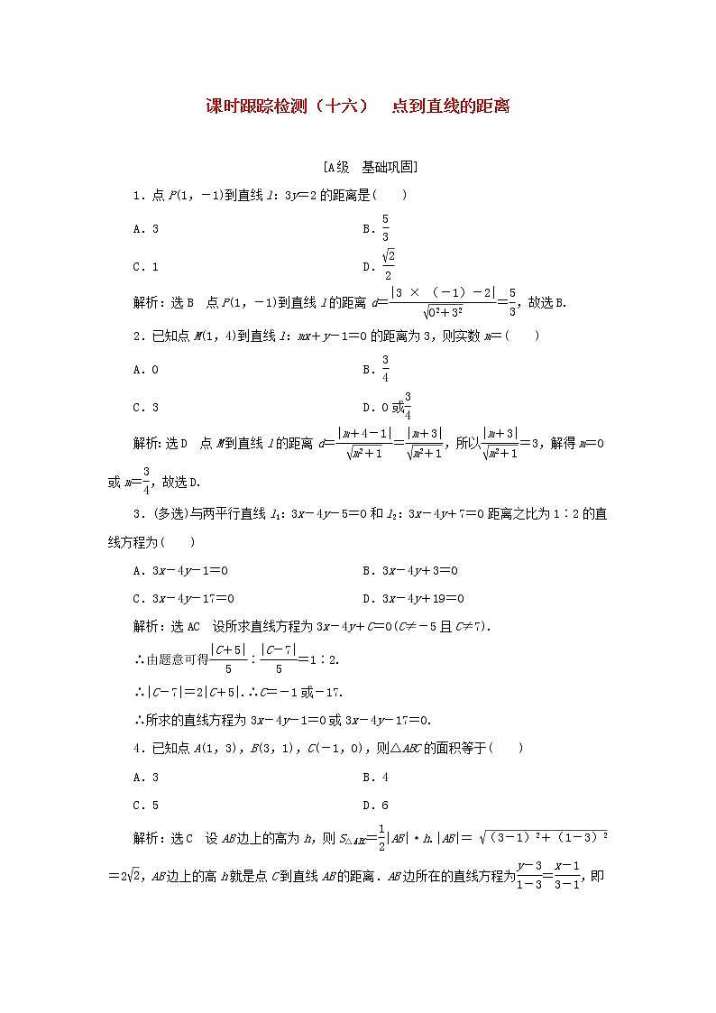 新人教B版高中数学选择性必修第一册课时检测16点到直线的距离含解析 试卷01