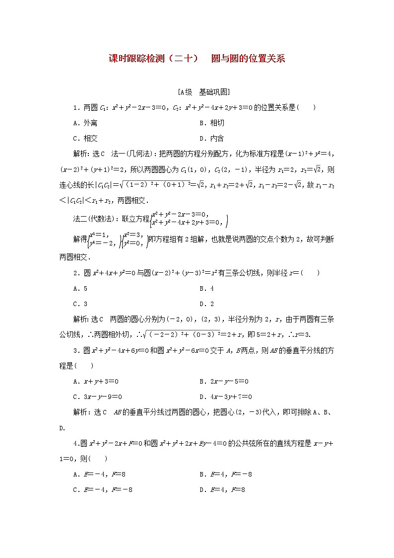 新人教B版高中数学选择性必修第一册课时检测20圆与圆的位置关系含解析 试卷01