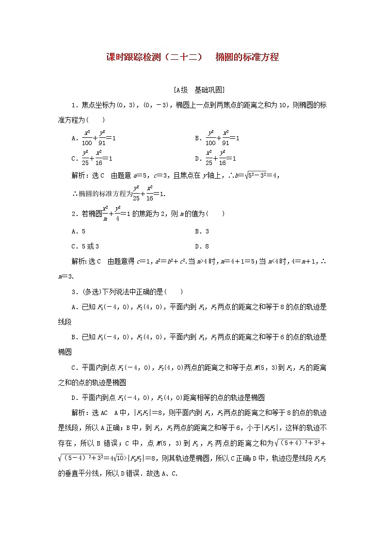 新人教B版高中数学选择性必修第一册课时检测22椭圆的标准方程含解析 试卷01