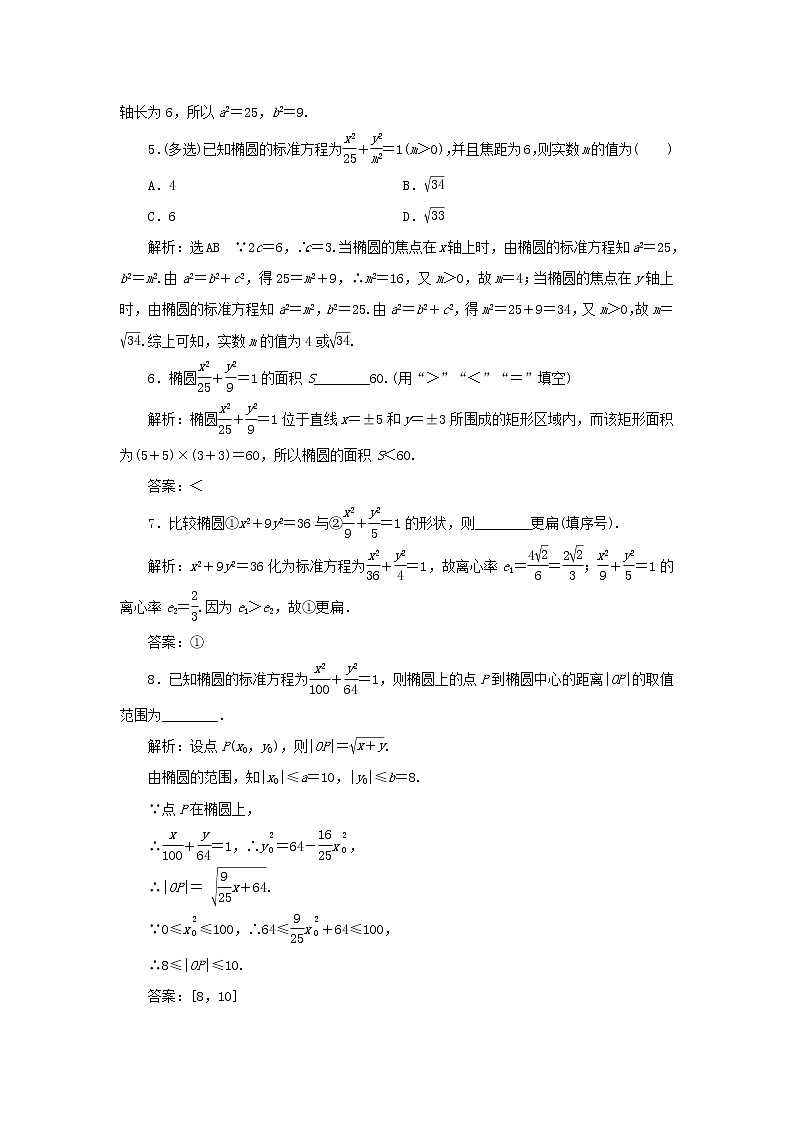 新人教B版高中数学选择性必修第一册课时检测23椭圆的几何性质一含解析 试卷02