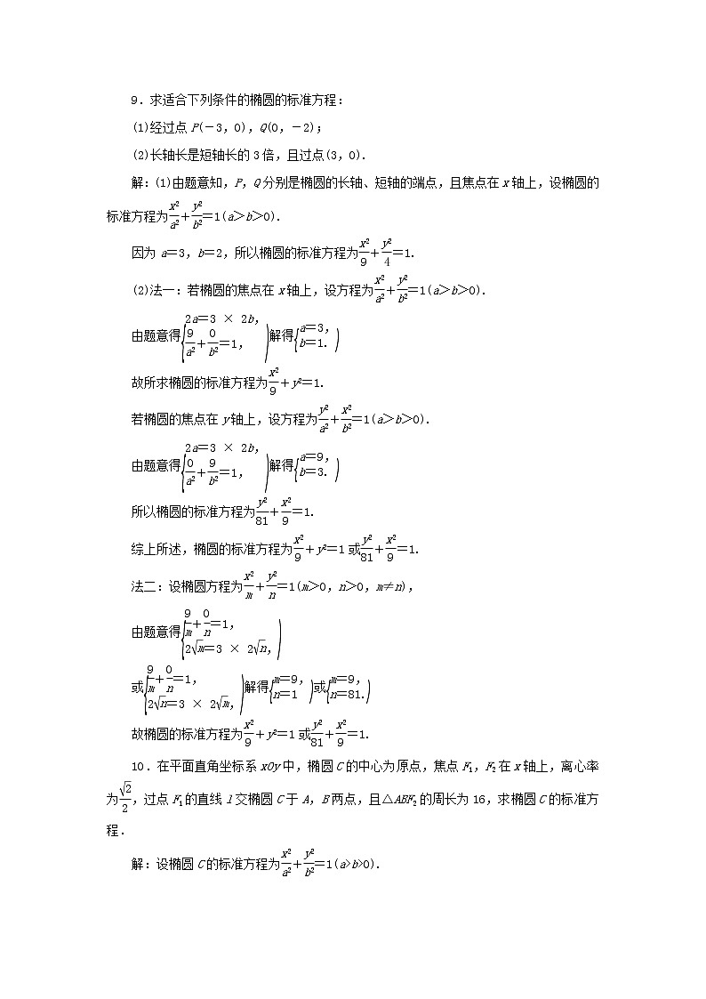 新人教B版高中数学选择性必修第一册课时检测23椭圆的几何性质一含解析 试卷03