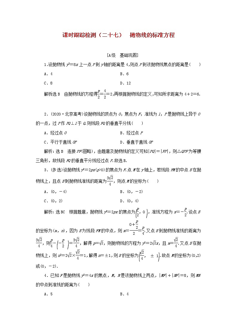 新人教B版高中数学选择性必修第一册课时检测27抛物线的标准方程含解析 试卷01