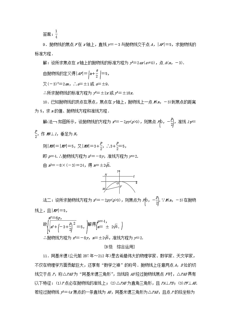 新人教B版高中数学选择性必修第一册课时检测27抛物线的标准方程含解析 试卷03