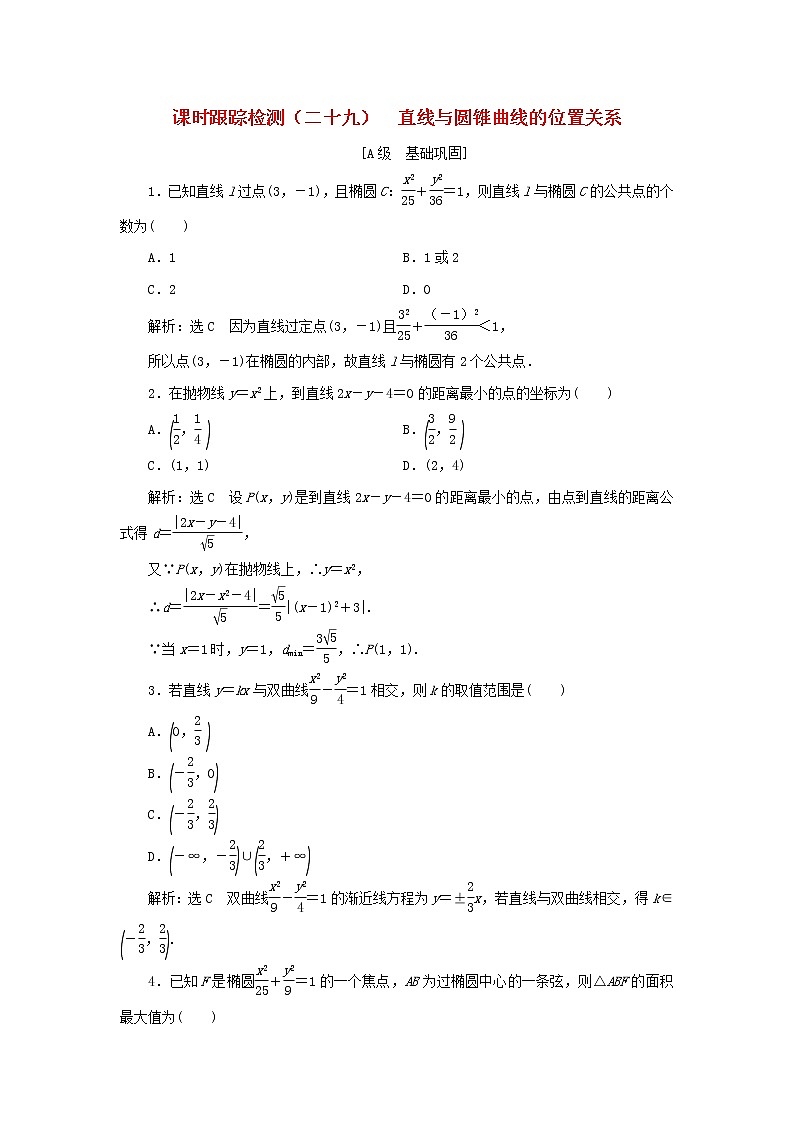 新人教B版高中数学选择性必修第一册课时检测29直线与圆锥曲线的位置关系含解析 试卷01