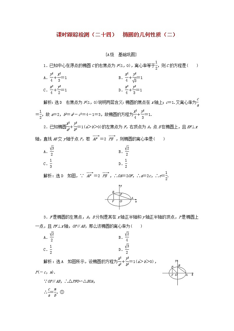 新人教B版高中数学选择性必修第一册课时检测24椭圆的几何性质二含解析第1页