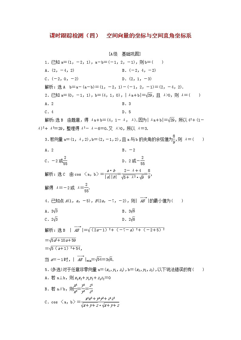 新人教B版高中数学选择性必修第一册课时检测4空间向量的坐标与空间直角坐标系含解析 试卷01