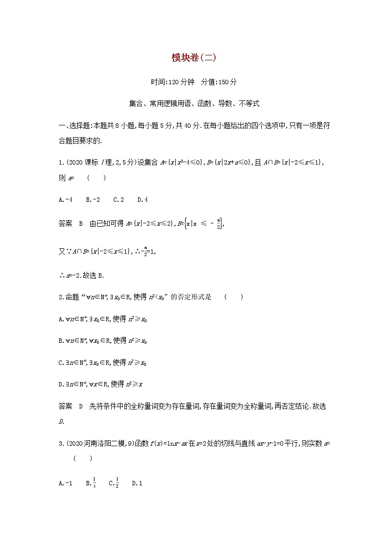 新人教A版高考数学一轮复习模块卷二集合常用逻辑用语函数导数不等式含解析第1页