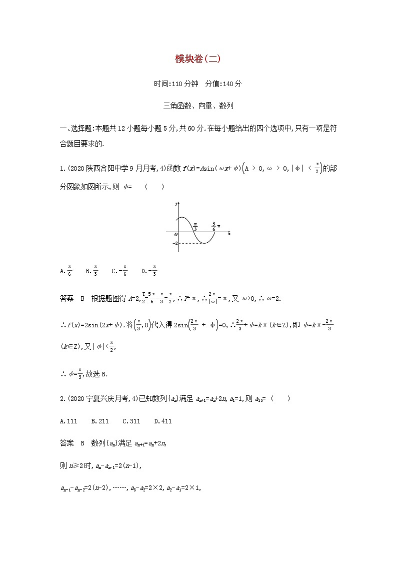 新人教A版高考数学一轮复习模块卷二三角函数向量数列含解析第1页