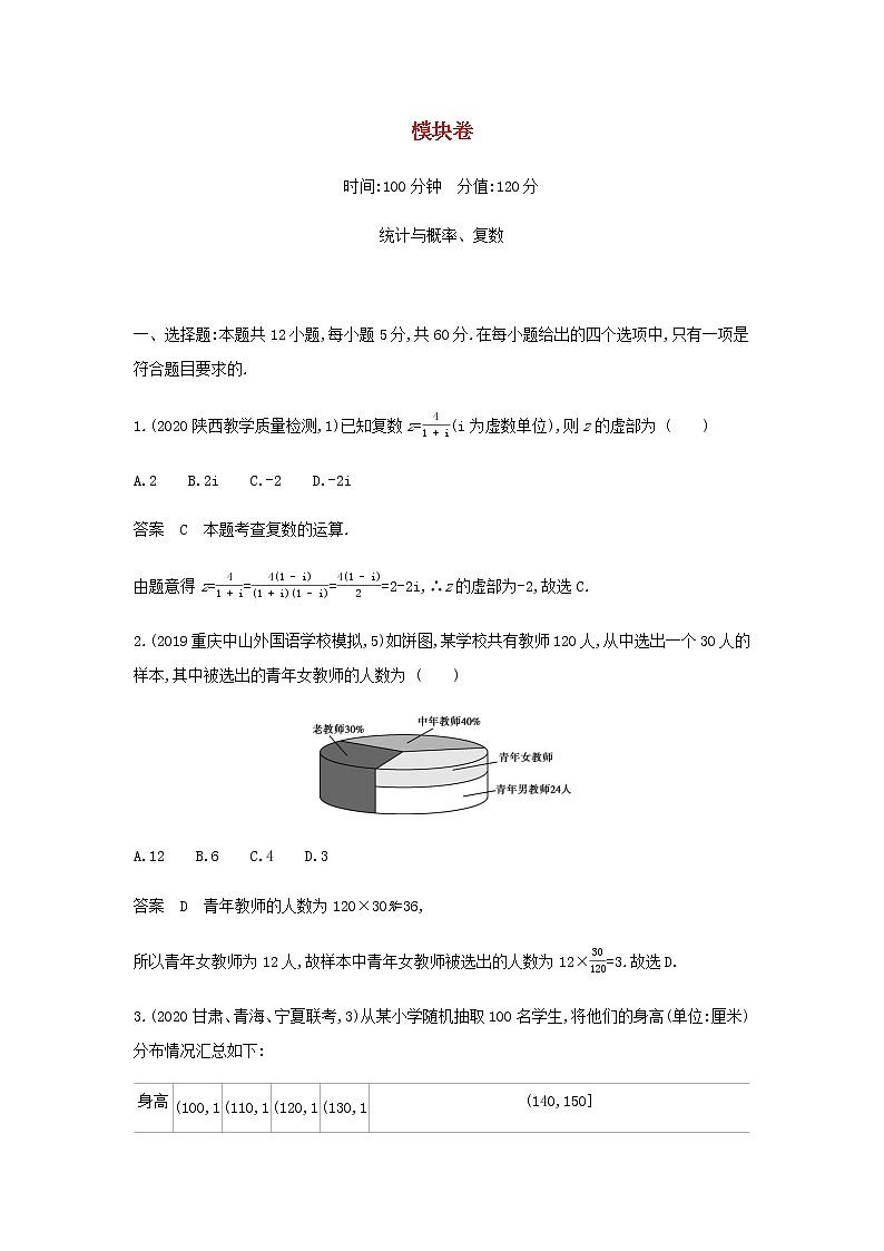 新人教A版高考数学一轮复习模块卷统计与概率复数含解析第1页