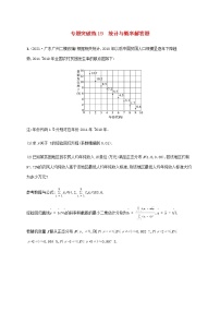 高考数学二轮复习专题五统计与概率专题突破练19统计与概率解答题含解析