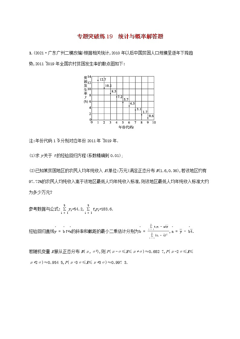 高考数学二轮复习专题五统计与概率专题突破练19统计与概率解答题含解析第1页