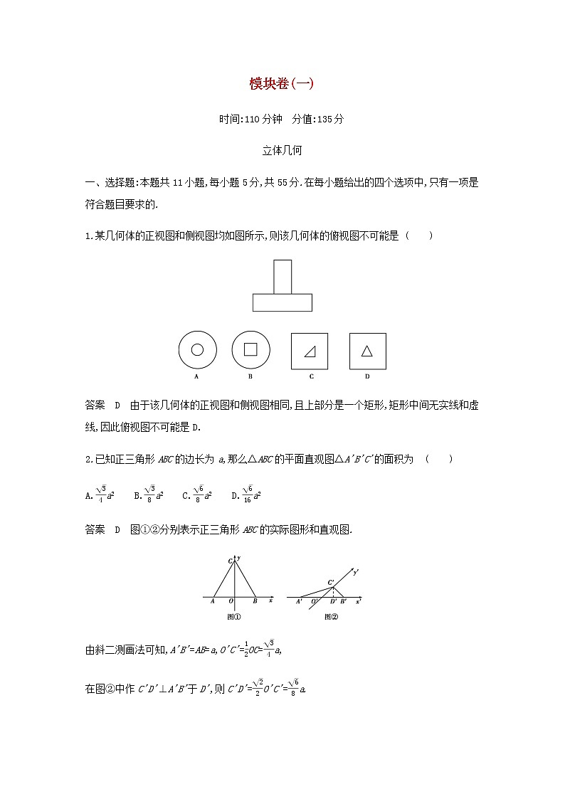 新人教A版高考数学一轮复习模块卷一立体几何含解析第1页