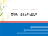 新人教B版高中数学必修第一册第三章函数1.2.2函数的平均变化率课件