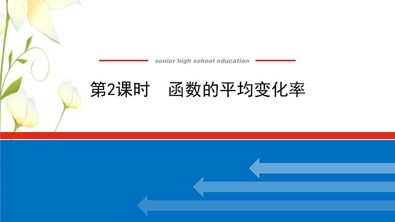 新人教B版高中数学必修第一册第三章函数1.2.2函数的平均变化率课件01