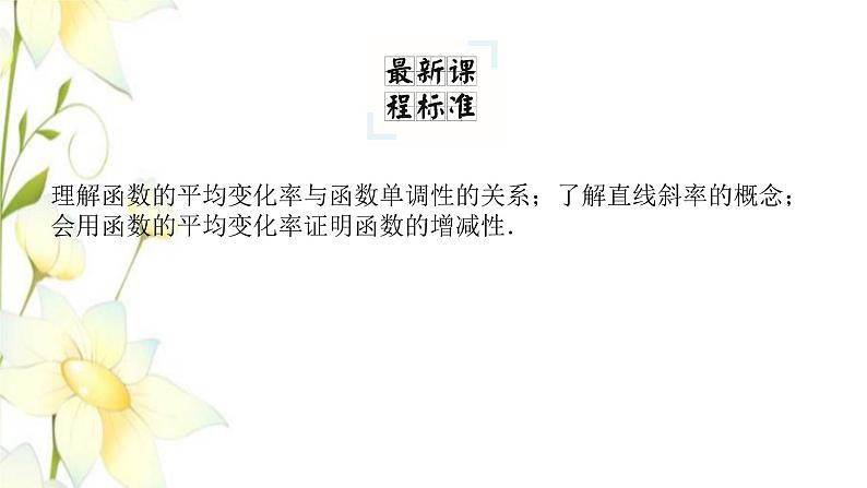 新人教B版高中数学必修第一册第三章函数1.2.2函数的平均变化率课件04