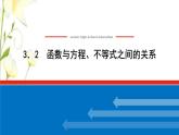 新人教B版高中数学必修第一册第三章函数2函数与方程不等式之间的关系课件