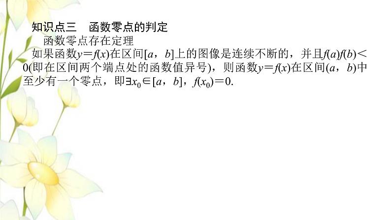 新人教B版高中数学必修第一册第三章函数2函数与方程不等式之间的关系课件第8页