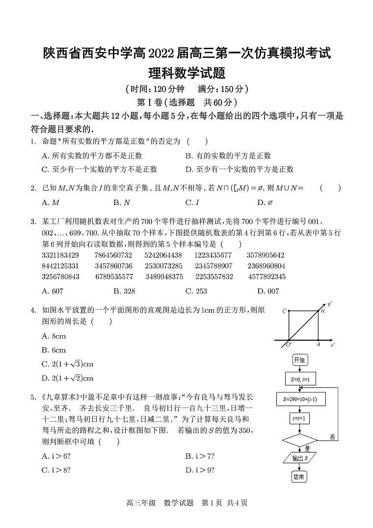 2022届陕西省西安中学高三第一次仿真考试数学（理）试题第1页