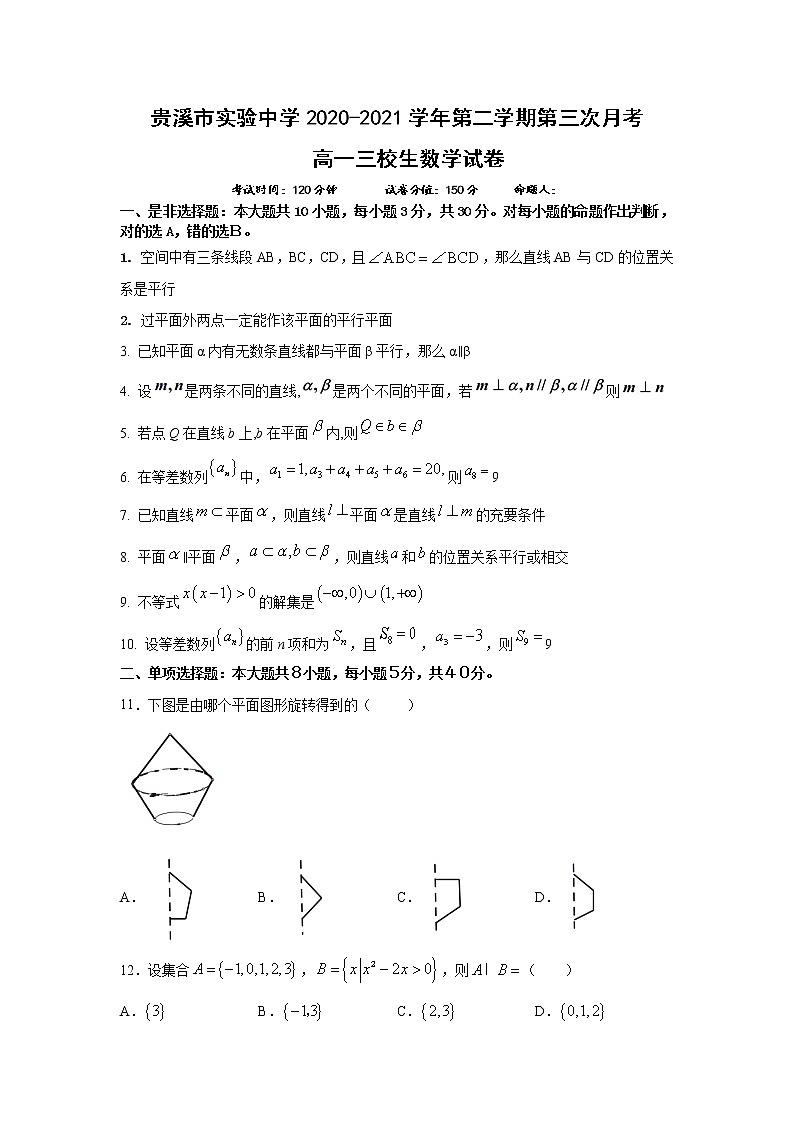 2021江西省贵溪市实验中学高一下学期第三次月考数学试题（三校生）含答案第1页
