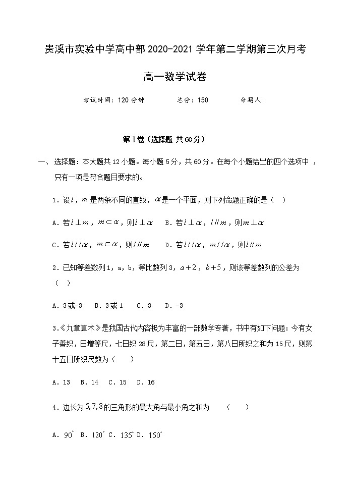 2021江西省贵溪市实验中学高一下学期第三次月考数学试题含答案第1页