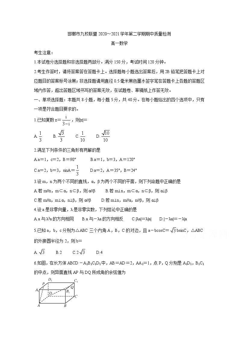 2021邯郸九校联盟高一下学期期中考试数学含答案01