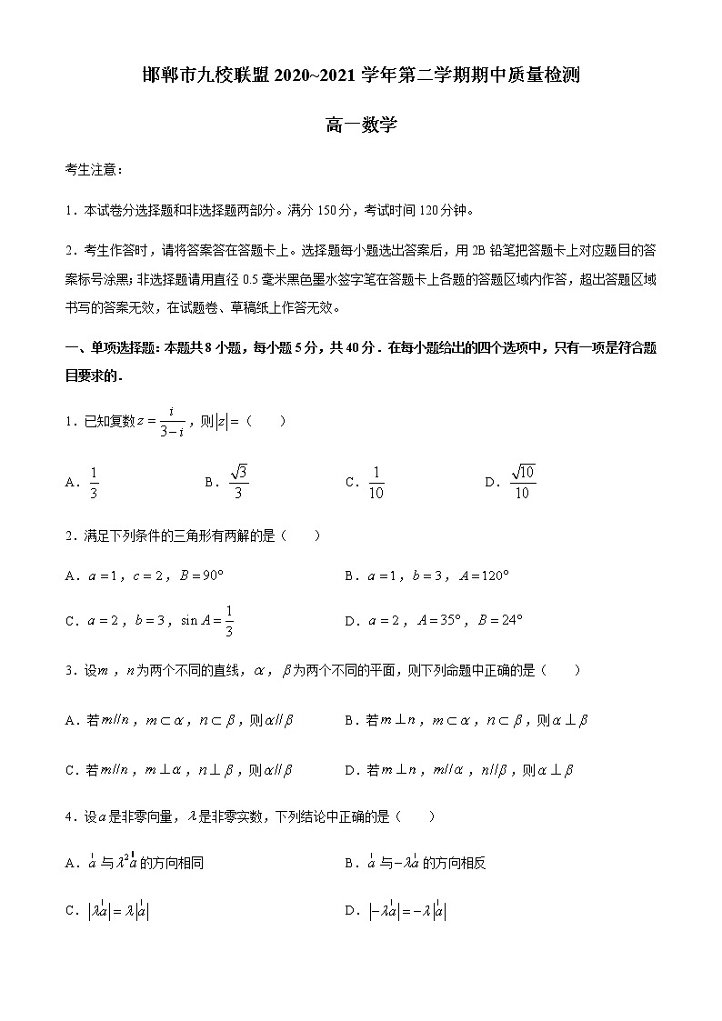 2021邯郸九校联盟高一下学期期中考试数学试题含答案01