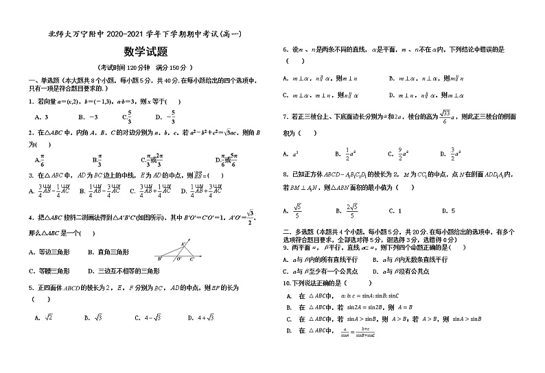 2021北京师范大学万宁附中高一下学期期中考试数学试题含答案第1页