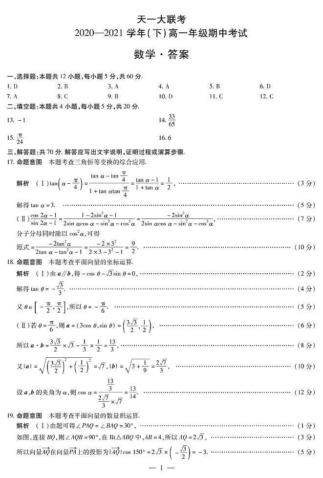 2021河南省天一大联考高一下学期期中考试数学扫描版含解析01
