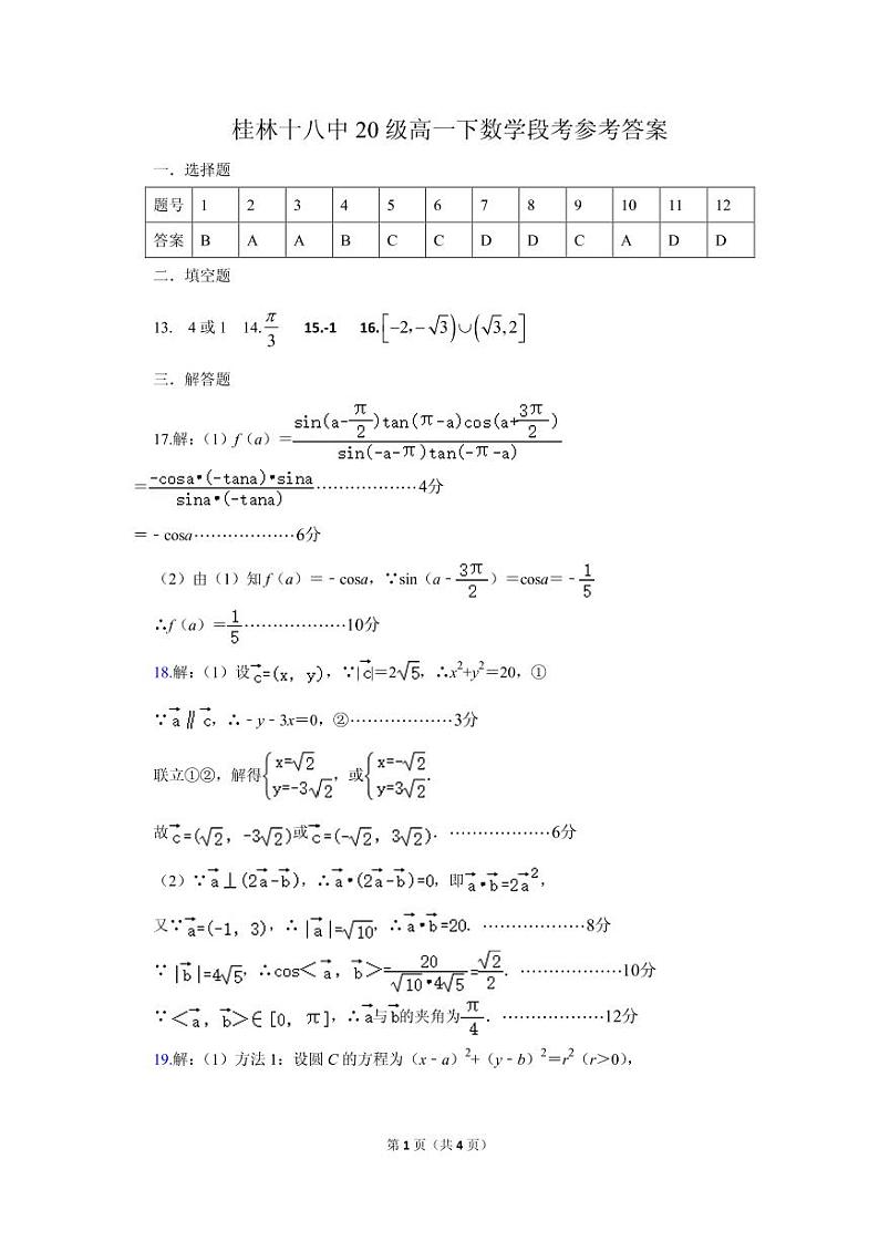 2021桂林十八中高一下学期期中考试数学试题含答案01