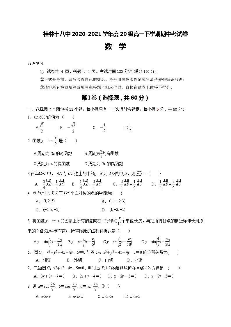 2021桂林十八中高一下学期期中考试数学试题含答案01