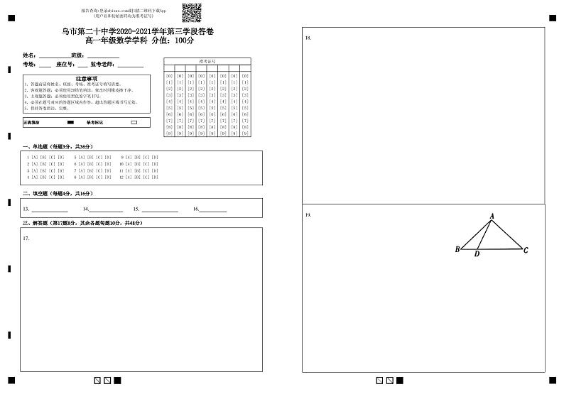 2021乌鲁木齐二十中高一下学期第三次检测数学试题含解析01