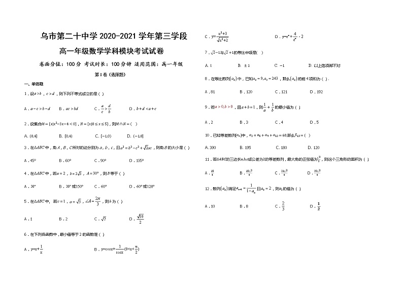 2021乌鲁木齐二十中高一下学期第三次检测数学试题含解析01