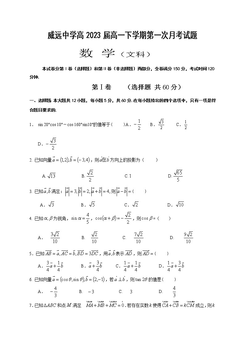 2021内江威远中学高一下学期第一次月考数学（文）试题含答案第1页