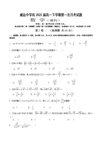 2021内江威远中学高一下学期第一次月考数学（理）试题含答案