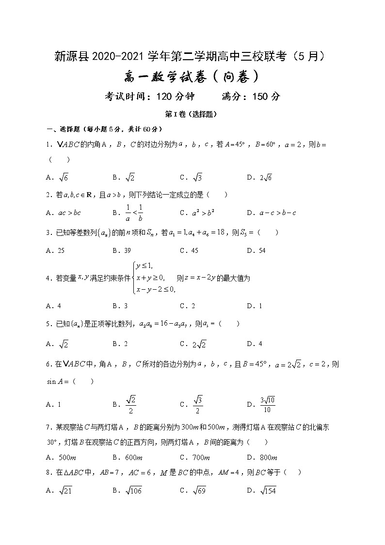 新疆新源县2020-2021学年高一5月联考数学试题第1页